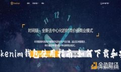  Tokenim钱包使用指南：如何